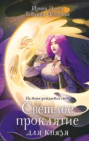 Купить Светлое проклятие для князя — Фото №1