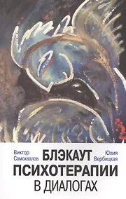Купить Блэкаут психотерапии в диалогах — Фото №1