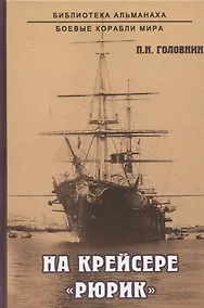 Купить На крейсере "Рюрик" — Фото №1