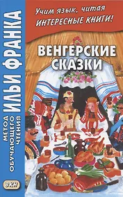 Купить Венгерские сказки — Фото №1