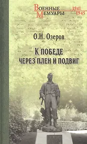 Купить К победе через плен и подвиг — Фото №1
