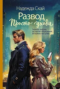 Купить Развод. Просто уходи — Фото №1