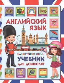 Купить Английский язык. Иллюстрированный учебник для дошколят — Фото №1