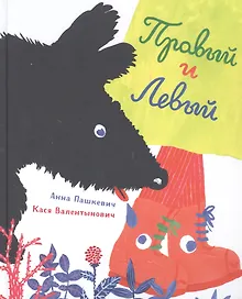 Купить Правый и левый — Фото №1