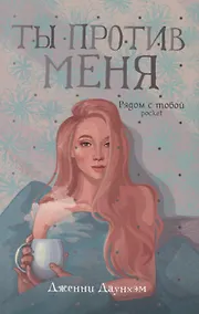 Купить Ты против меня — Фото №1