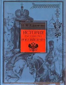 Купить История государства Российского — Фото