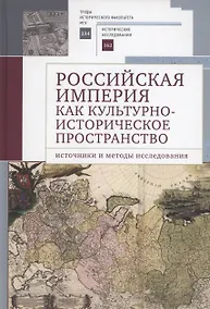 Купить Российская империя как культурно-историческое пространство: источники и методы исследования / — Фото №1