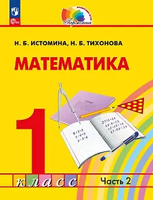 Купить Математика. 1 класс. Учебное пособие. В двух частях. Часть 2 — Фото №1
