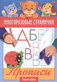 Купить Многоразовые странички. Прописи. Пишем буквы — Фото №1