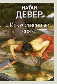 Купить Искусственные связи — Фото №1
