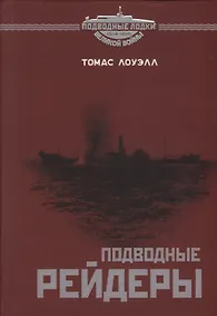 Купить Подводные рейдеры — Фото №1