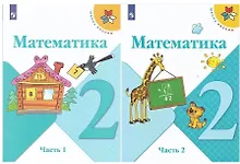 Купить Математика. 2 класс. Учебник. В двух частях (комплект из 2 книг) — Фото №1