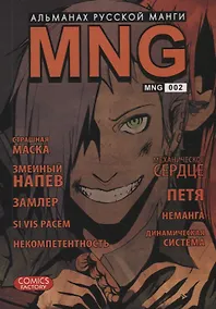 Купить MNG. Альманах русской манги. Выпуск 2 — Фото №1
