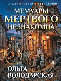 Купить Мемуары мертвого незнакомца — Фото №1
