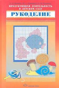 Купить Продуктивная деятельность в детском саду. Рукоделие — Фото №1