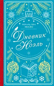 Купить Дневник Ноэль — Фото №1