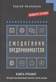 Купить Ежедневник препринимателя. Книга-тренинг. 100 дней трансформации навыков, жизни, дохода — Фото №1