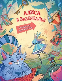 Купить Алиса в Зазеркалье. Раскраска-путешествие. Книга 2 — Фото №1