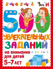 Купить 500 увлекательных заданий на внимание для детей 5-7 лет — Фото №1