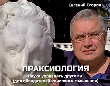 Купить Праксиология. Наука управлять другими (для обладателей клипового мышления) — Фото №1