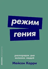 Купить Режим гения. Распорядок дня великих людей — Фото №1