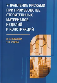 Купить Управление рисками при производстве строительных материалов, изделий и конструкций — Фото №1