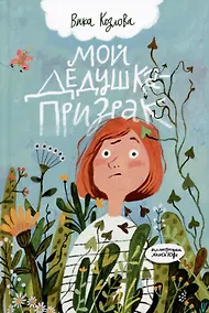 Купить Мой дедушка - призрак — Фото №1