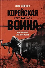 Купить Корейская война 1950-1953: Неоконченное противостояние — Фото №1
