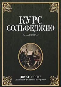 Купить Курс сольфеджио. Двухголосие. Диатоника хроматика и модуляция. Учебное пособие — Фото №1