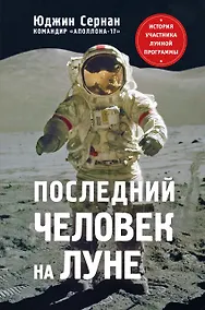 Купить Последний человек на Луне — Фото №1
