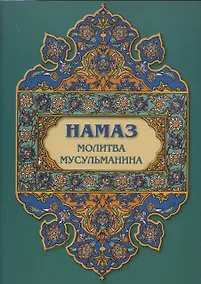 Купить Намаз. Молитва мусульманина — Фото №1