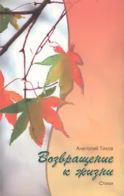 Купить Возвращение к жизни (м) Тихов — Фото №1