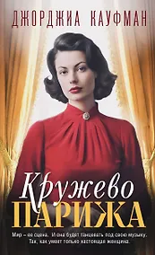 Купить Кружево Парижа — Фото №1