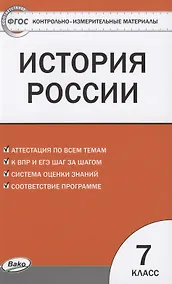 Купить КИМ История России 7 кл. Аттестация по всем темам К ЕГЭ шаг за шагом… (м) Волкова (ФГОС) — Фото №1