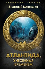 Купить Атлантида, унесенная временем — Фото №1