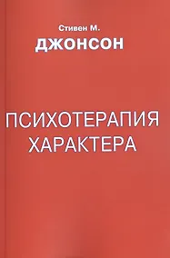 Купить Психотерапия характера (м) Джонсон — Фото №1