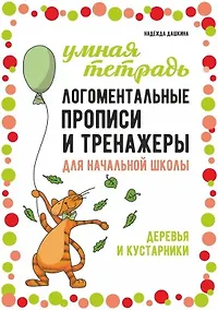 Купить Логоментальные прописи и тренажеры для начальной школы: Деревья и кустарники: 2-4 класс — Фото №1