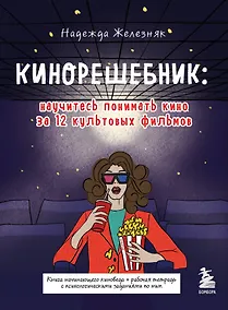 Купить Кинорешебник: научитесь понимать кино за 12 культовых фильмов — Фото №1