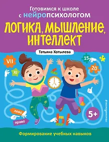 Купить Логика, мышление, интеллект. Формирование учебных навыков. 5+ — Фото №1