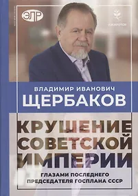 Купить Владимир Щербаков. Гибель советской империи глазами последнего председателя Госплана СССР — Фото №1