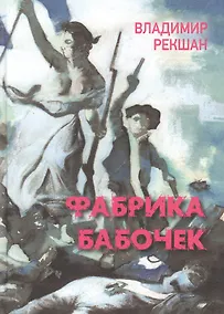 Купить Фабрика бабочек — Фото №1