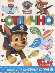 Купить Щенячий патруль. НО №1810. На отлично! — Фото №1