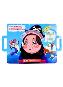 Купить Сегодня я пират! Подставь лицо и стань кем захочешь! — Фото №1