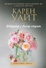 Купить Девушка с Легар-стрит — Фото №1