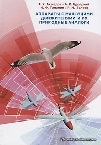 Купить Аппараты с машущими движителями и их природные аналоги — Фото №1