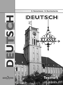 Купить Немецкий язык. 6 класс. Контрольные задания для подготовки к ОГЭ — Фото №1