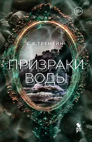 Купить Призраки воды — Фото №1