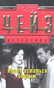 Купить Лучше остаться бедным — Фото №1