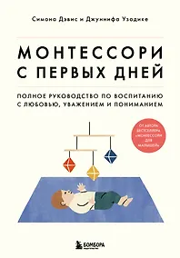 Купить Монтессори с первых дней. Полное руководство по воспитанию с любовью, уважением и пониманием — Фото №1