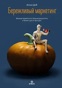 Купить Бережливый маркетинг. Меньше маркетинга, больше результата, и бизнес растет быстрее — Фото №1